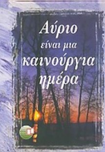 Αύριο είναι μια καινούργια μέρα