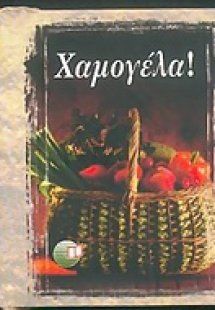 Χαμογέλα