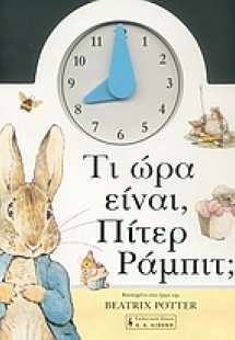 Τι ώρα είναι, Πίτερ Ράμπιτ;