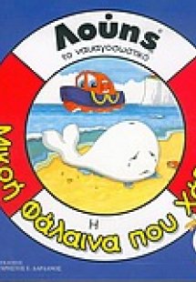 Η μικρή φάλαινα που χάθηκε