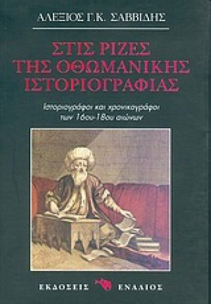 Στις ρίζες της οθωμανικής ιστοριογραφίας