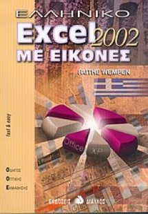 Ελληνικό Excel 2002 με εικόνες