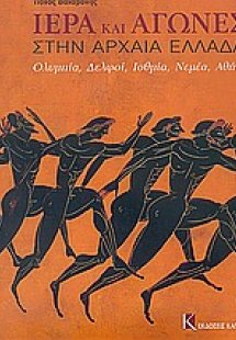Ιερά και αγώνες στην αρχαία Ελλάδα