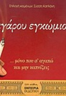 Τσιγάρου εγκώμιον