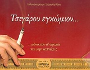 Τσιγάρου εγκώμιον