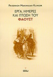 Έργα, ημέρες και πτώση του Φάουστ