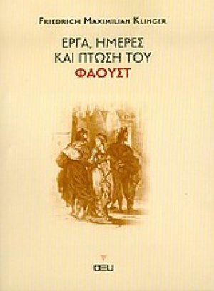 Έργα, ημέρες και πτώση του Φάουστ