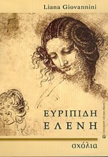 Ευριπίδη Ελένη