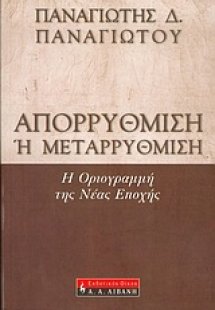Απορρύθμιση ή μεταρρύθμιση;