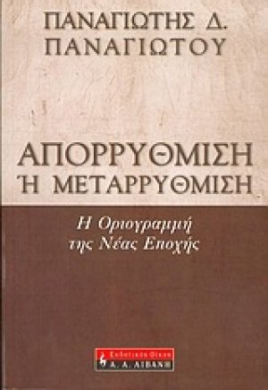 Απορρύθμιση ή μεταρρύθμιση;
