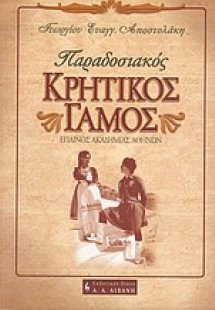 Παραδοσιακός κρητικός γάμος