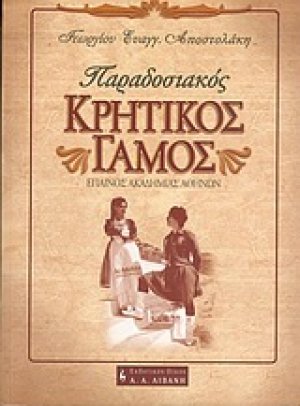 Παραδοσιακός κρητικός γάμος