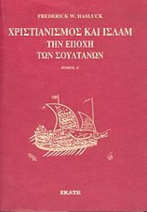 Χριστιανισμός και Ισλάμ την εποχή των σουλτάνων