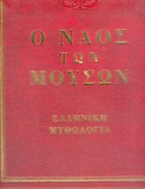 Ο ναός των μουσών