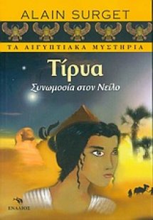 Τίρυα, συνωμοσία στον Νείλο