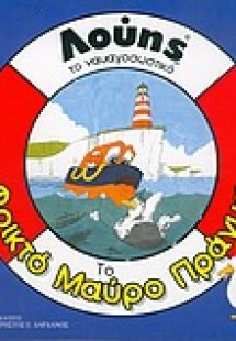 Το φρικτό μαύρο πράγμα