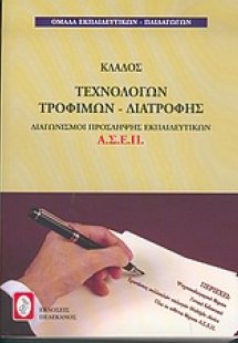 Διαγωνισμοί πρόσληψης εκπαιδευτικών Α.Σ.Ε.Π., κλάδος τε...