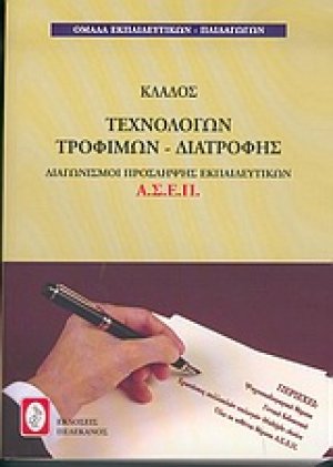 Διαγωνισμοί πρόσληψης εκπαιδευτικών Α.Σ.Ε.Π., κλάδος τεχνολόγων τροφίμων - διατροφής