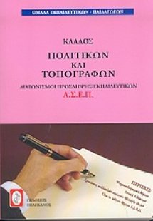 Διαγωνισμοί πρόσληψης εκπαιδευτικών Α.Σ.Ε.Π., κλάδος πο...