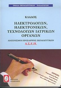 Διαγωνισμοί πρόσληψης Α.Σ.Ε.Π., κλάδος ηλεκτρολόγων, ηλ...