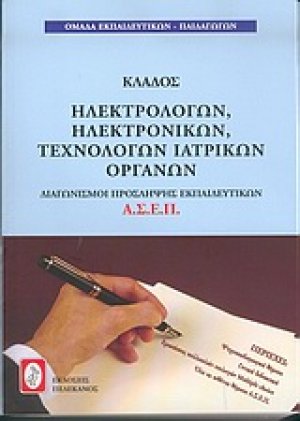 Διαγωνισμοί πρόσληψης Α.Σ.Ε.Π., κλάδος ηλεκτρολόγων, ηλεκτρονικών, τεχνολόγων ιατρικών οργάνων