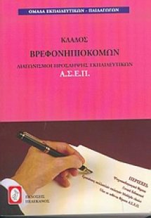 Διαγωνιμοί πρόσληψης εκπαιδευτικών Α.Σ.Ε.Π., κλάδος βρε...