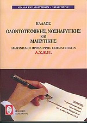 Διαγωνισμοί πρόσληψης Α.Σ.Ε.Π., κλάδος οδοντοτεχνικής, νοσηλευτικής και μαιευτικής