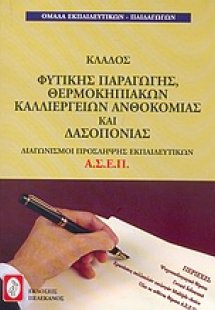 Διαγωνισμοί πρόσκληψης εκπαιδευτικών Α.Σ.Ε.Π., κλάδος φ...
