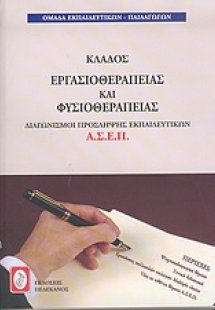 Διαγωνισμοί πρόσληψης εκπαιδευτικών Α.Σ.Ε.Π., κλάδος ερ...