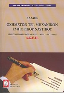 Διαγωνισμοί πρόσληψης εκπαιδευτικών Α.Σ.Ε.Π., κλάδος οχ...
