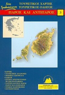 Πάρος και Αντίπαρος