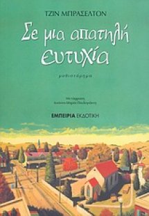 Σε μια απαταλή ευτυχία