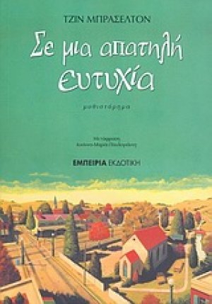 Σε μια απαταλή ευτυχία