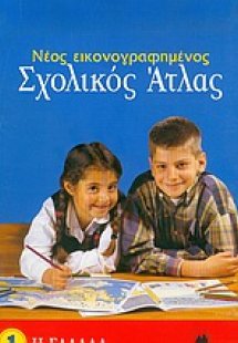 Νέος εικονογραφημένος σχολικός άτλας (Η ΕΛΛΑΔΑ)
