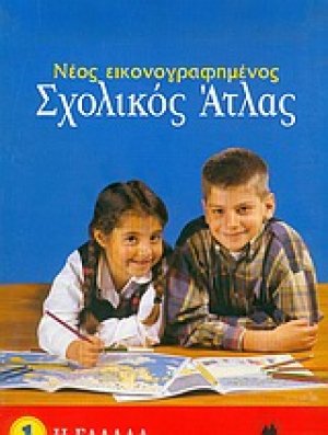 Νέος εικονογραφημένος σχολικός άτλας (Η ΕΛΛΑΔΑ)