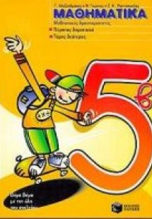 Μαθησιακές δραστηριότητες στα μαθηματικά μου Ε΄ δημοτικ...