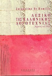 Λεξικό της ελληνικής λογοτεχνίας