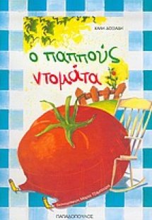 Ο παππούς ντομάτα