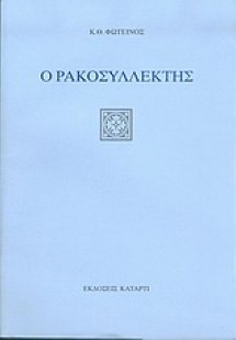 Ο ρακοσυλλέκτης