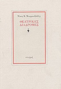 Θεατρικές διαδρομές