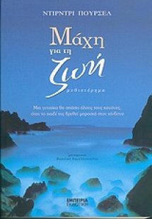 Μάχη για τη ζωή