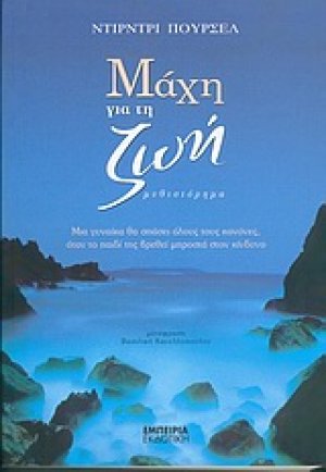 Μάχη για τη ζωή