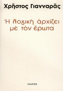 Η λογική αρχίζει με τον έρωτα