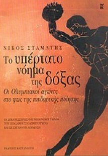 Το υπέρτατο νόημα της δόξας