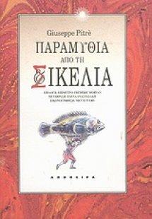 Παραμύθια από τη Σικελία
