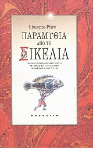 Παραμύθια από τη Σικελία