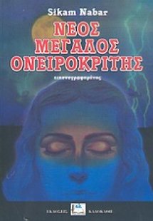 Νέος μεγάλος ονειροκρίτης