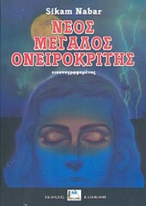 Νέος μεγάλος ονειροκρίτης