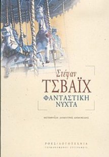 Φανταστική νύχτα