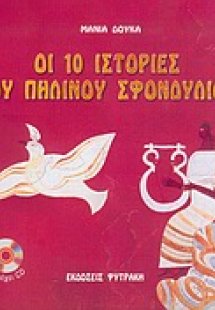 Οι 10 ιστορίες του πήλινου σφονδυλίου